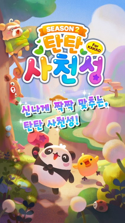 탄탄 사천성 for Kakao