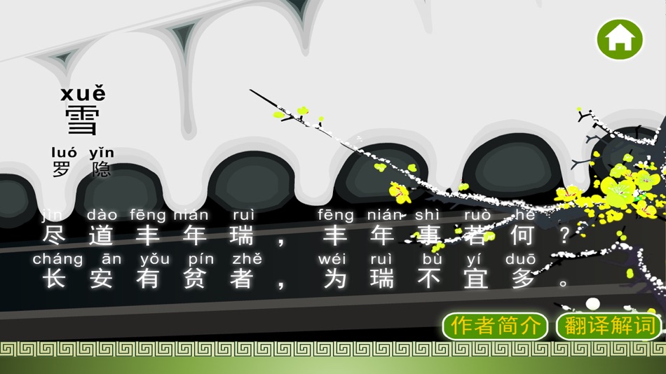 #5. 唐诗三百首-唐诗宋词古诗诗词大全 (iOS) 由: wei li