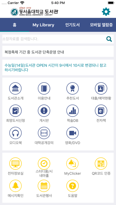 Screenshot #1 pour 동서울대학교 도서관