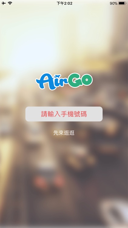 AirGo接送+
