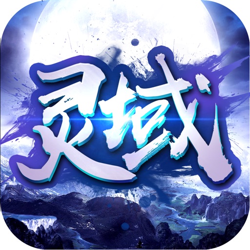 灵域修仙-古风剧情游戏