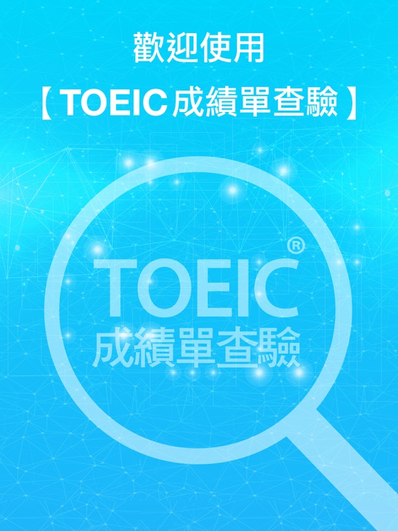 Screenshot #4 pour TOEIC成績單查驗