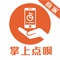 掌上点呗是一款同城服务平台、一站式生活便民服务平台、吃喝玩乐购一手掌控、同城外卖、万能跑腿、同城商城、本地资讯、论坛社交、二手交易、房屋租赁、求职招聘、便民电话一键拨打等本地用户生活服务需求。通过本土化的运营和服务给用户提供更多更好的服务！