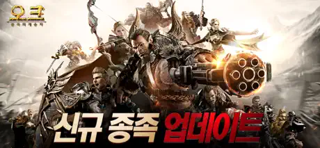 오크