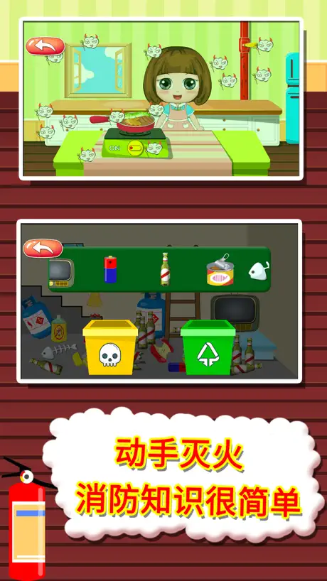 消防安全教育总动员-火灾灭火游戏