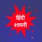 In this application you can find the largest collection of Hindi Shayari Only in Hindi Language
