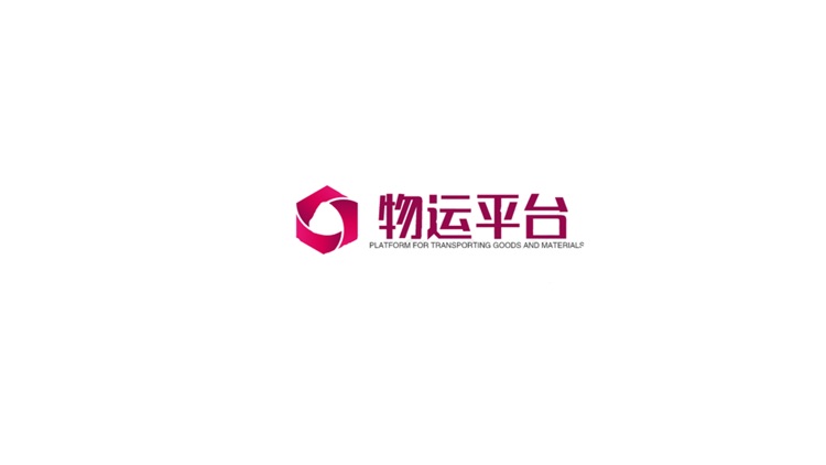 物运平台