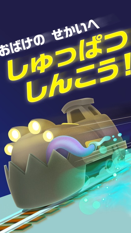 おばけれっしゃ screenshot-4