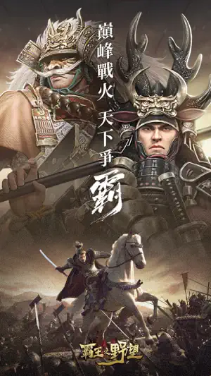 霸王之野望-日本戰國經典 screenshot 1