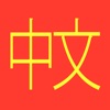 Mandarin Chinese Vocabulary