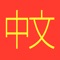 Mandarin Chinese Vocabulary for Children has a simple interface and is geared toward children in Pre-K through the early elementary grades