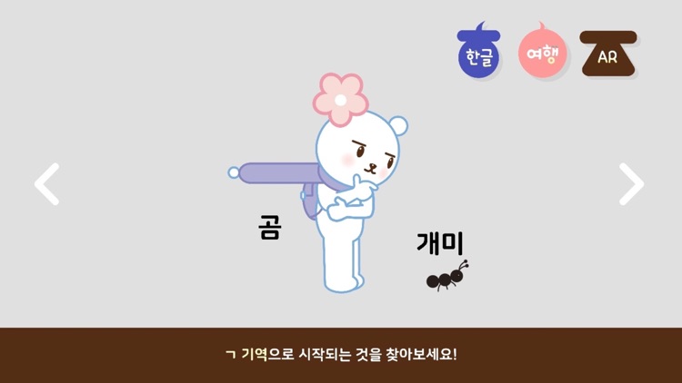 한글 여행앱(AR) - 한글놀이 | 한글배우기 screenshot-3