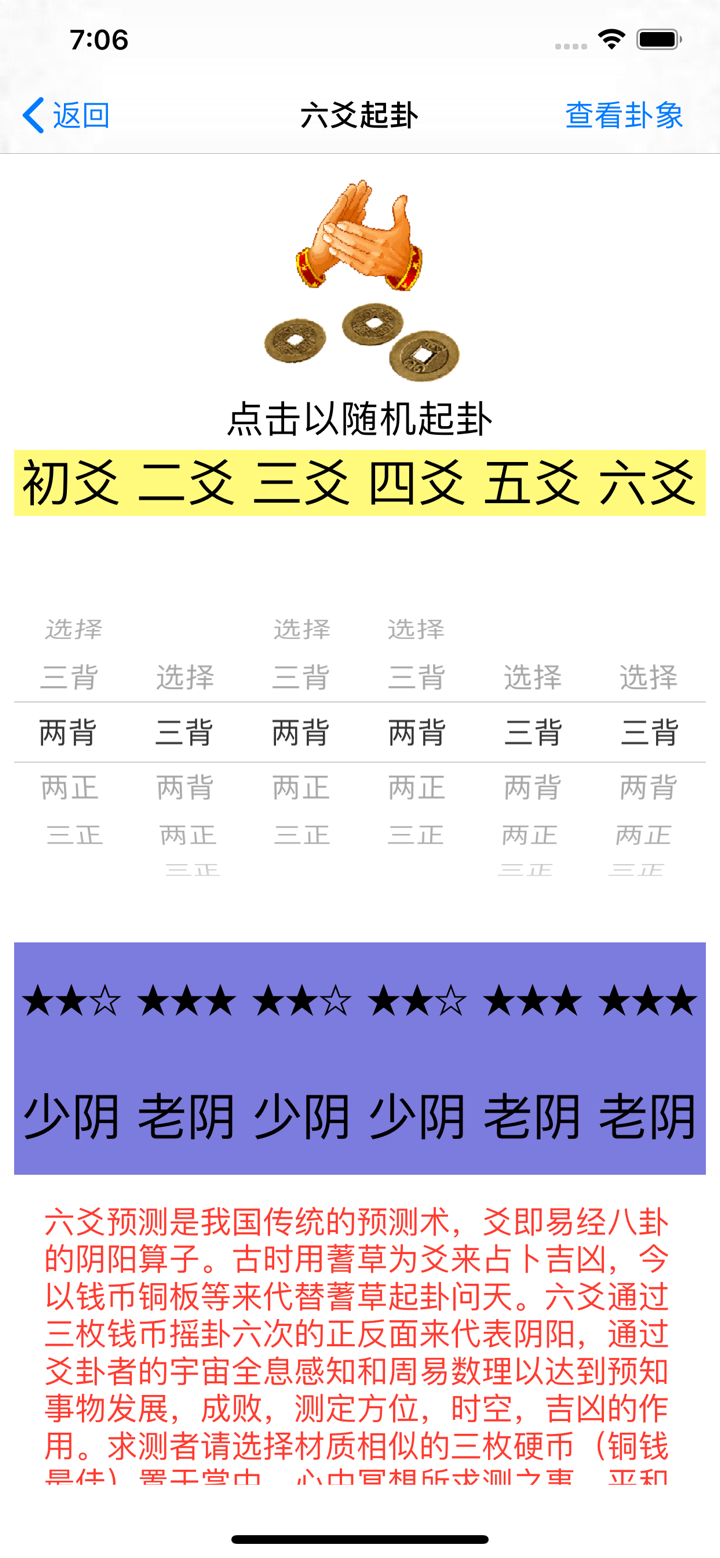 六爻预测 screenshot 6
