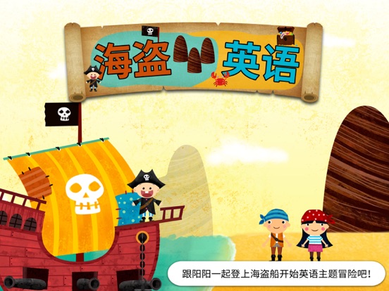 阳阳海盗英语 iPad screenshot