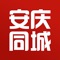 安庆本地同城生活服务平台！