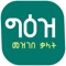 The offline Geez and Amharic dictionary application explains the meaning of Geez Words words