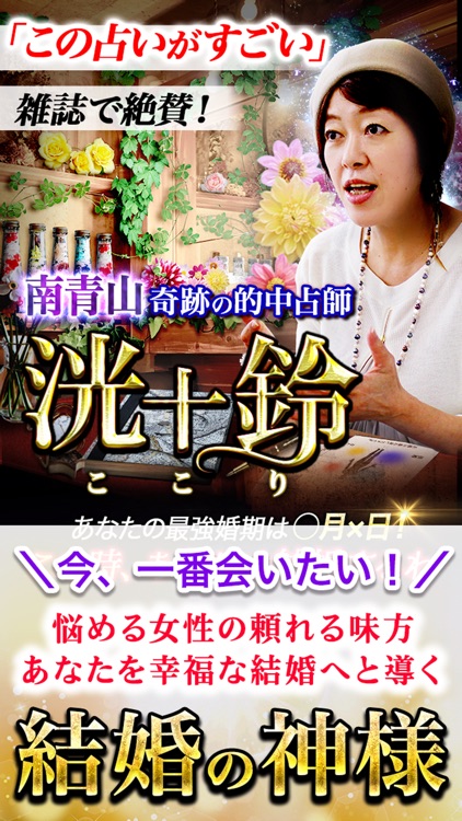 結婚の神様占い師・洸十鈴の占い