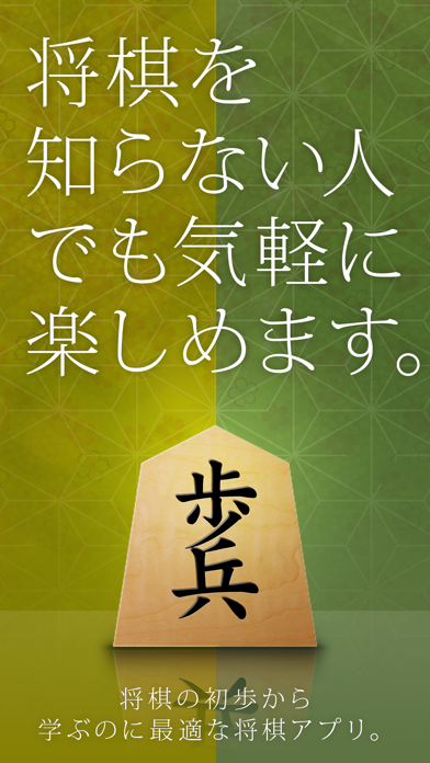 screenshot of 将棋アプリ 将皇(入門編) 1