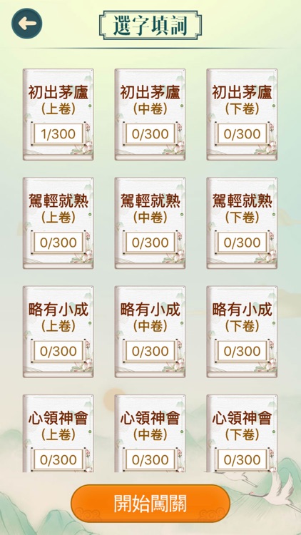成語填填字 - 成語接龍小遊戲