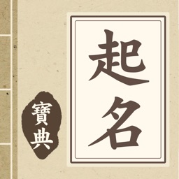 起名宝典-Names For Babies