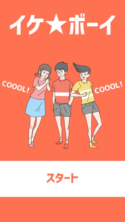 イケボーイ -脱出ゲーム