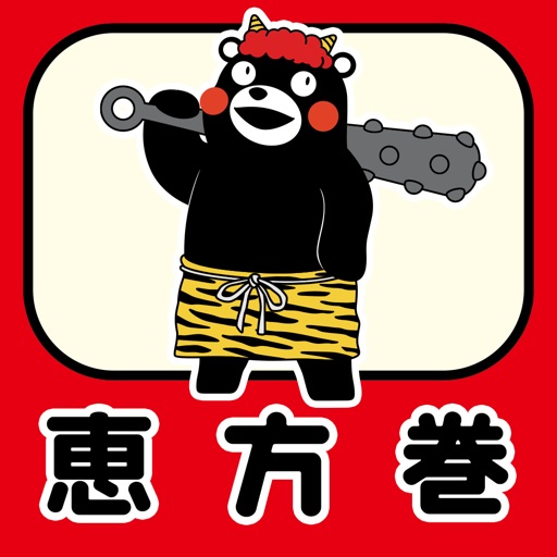 バーチャル恵方巻・くまモンVer.