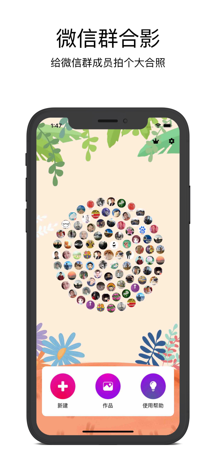 微信群合影-给你的群成员拍张合照 screenshot 1