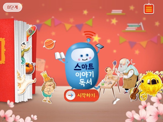 Screenshot #4 pour [B단계] 스마트 이야기독서
