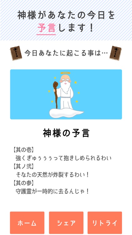 神様の予言 あなたの今日の出来事を診断 予言します By Wataru Oohashi