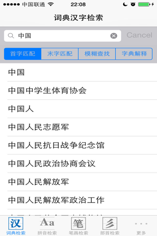 字典词典－新华词典和现代汉语字典二合一 screenshot 3