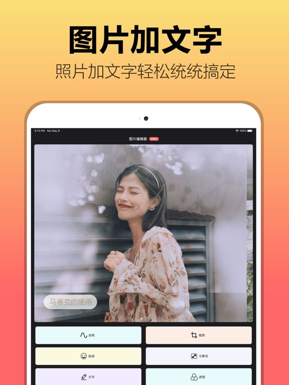 图片编辑－最美照片编辑处理软件 iPad screenshot 6 - Photo & Video app
