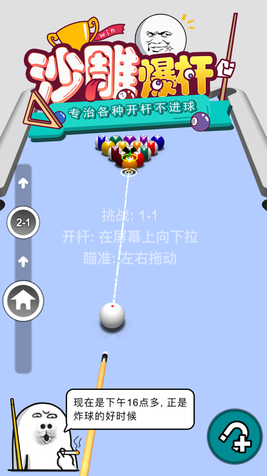 沙雕爆杆 - 1.00 - (iOS)