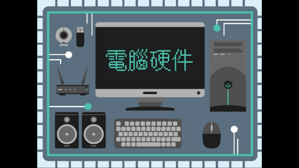 #1. 電腦硬件 (iOS) 由: Rhenish Church Grace School