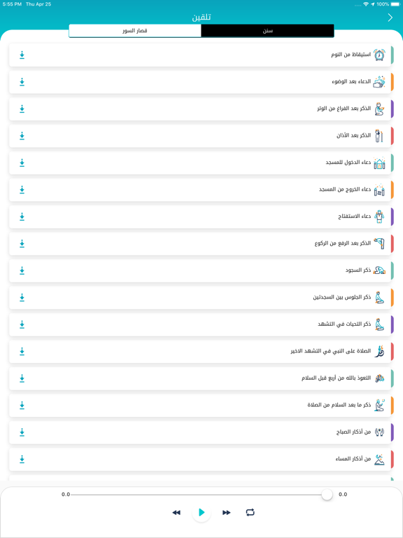 سنن - أذكار يومية لكل مسلم iPad screenshot 7 - Book app