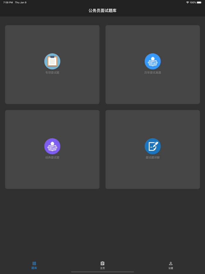 公务员面试题库