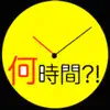 経過時間計算~深夜またぎ~ App Support