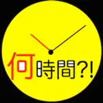 経過時間計算~深夜またぎ~ App Problems