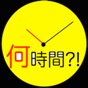 経過時間計算~深夜またぎ~ app download