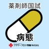 薬剤師国家試験対策問題集－病態・薬物治療－ - iPhoneアプリ