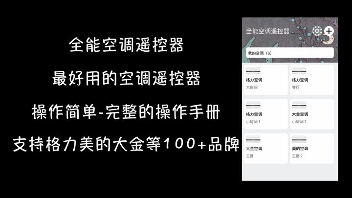 全能空调遥控器 screenshot 1