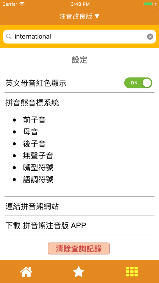 #4. 拼音熊音標查詢 (iOS) 由: 英堡文化事業有限公司