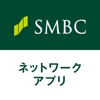 SMBCネットワークアプリ