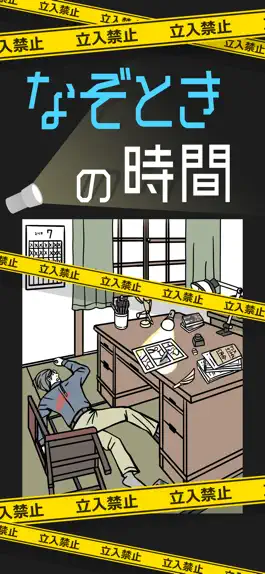 Game screenshot なぞときの時間 - 推理×暇つぶしゲーム mod apk