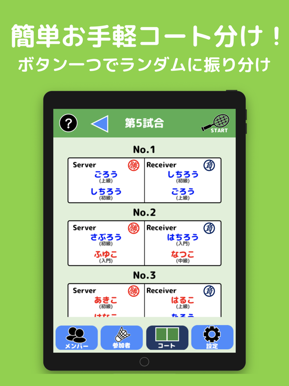 簡単操作！競技ペア決めコート振り分けアプリ（広告版） iPad screenshot