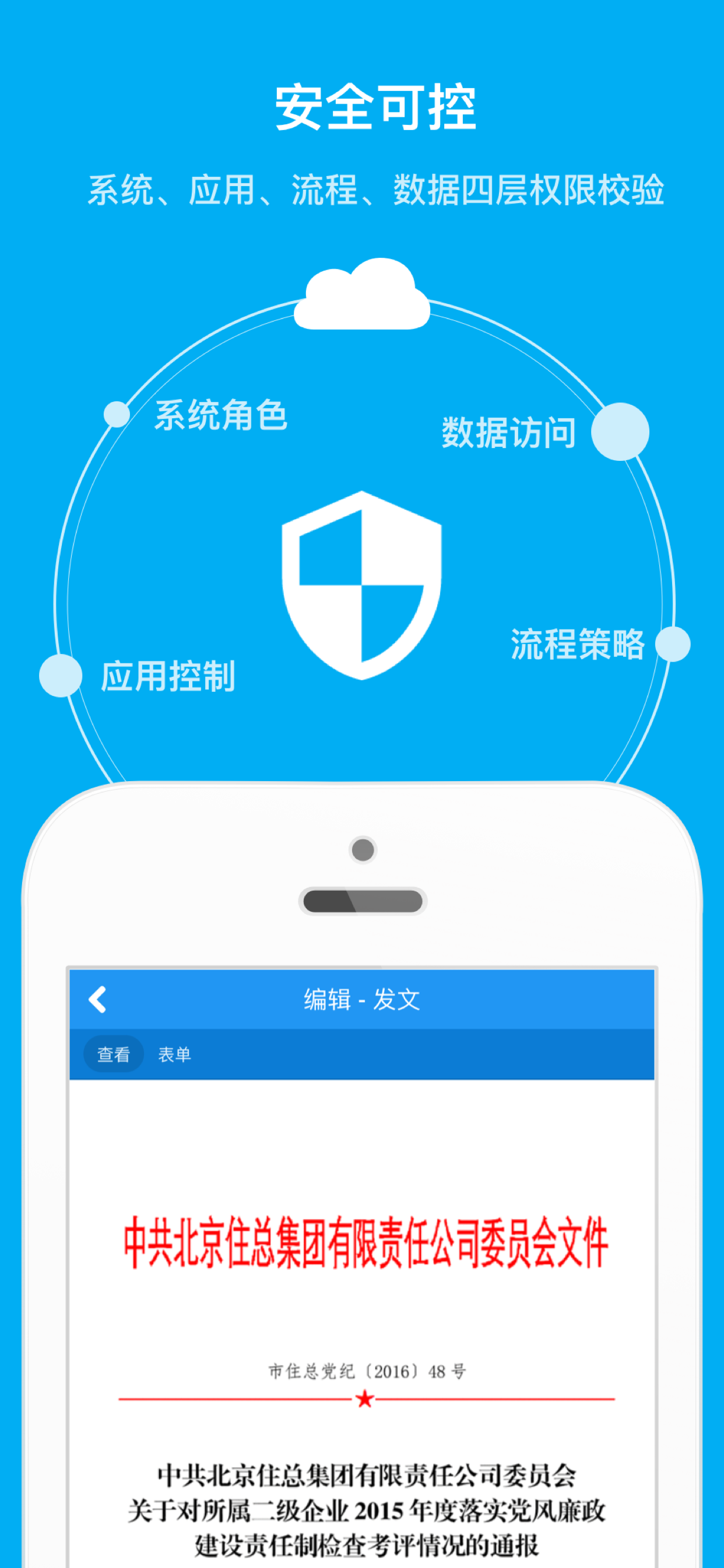 住总移动办公
