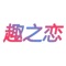 趣之恋是一款基于兴趣智能匹配的婚恋应用