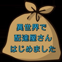 異世界で配達屋さんはじめました 第１章カントウ編