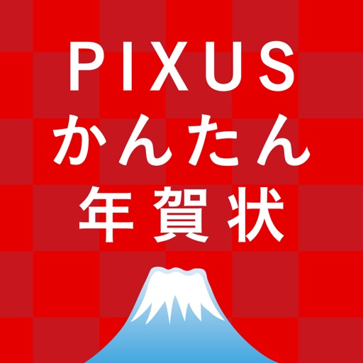 PIXUSかんたん年賀状