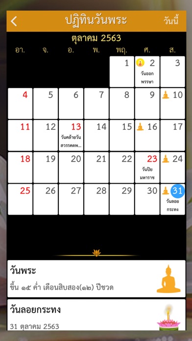 Screenshot #3 pour สวดมนต์ คาถามงคล -ปฏิทินวันพระ