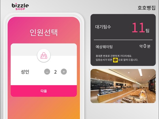 Screenshot #6 pour 비즐샵웨이팅